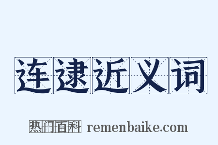 连逮近义词是什么意思的图片